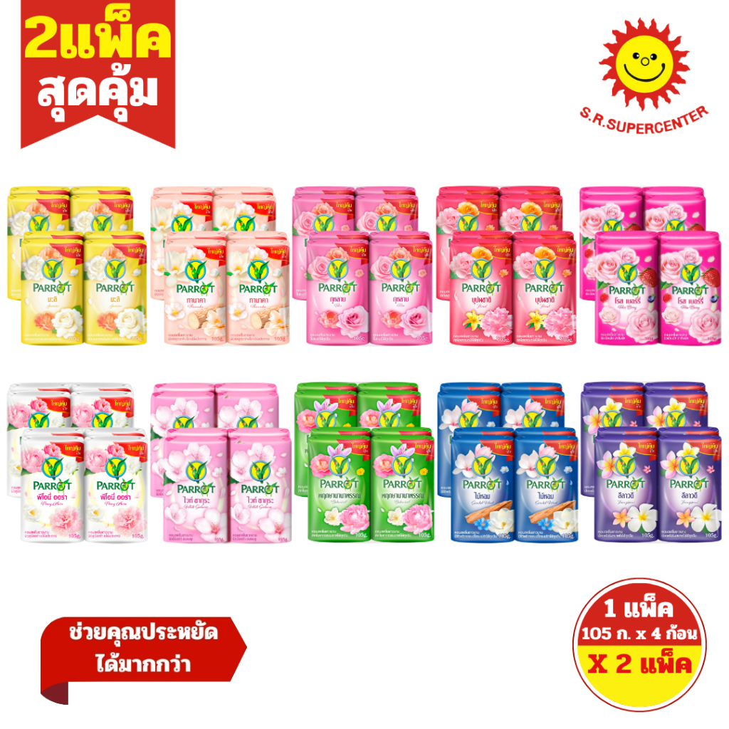 [ 2แพ็ค ] Parrot แพรอท สบู่พฤกษา นกแก้ว ขนาด 105 กรัม แพ็ค 4 ก้อน (x2แพ็ค) มี 10 กลิ่น
