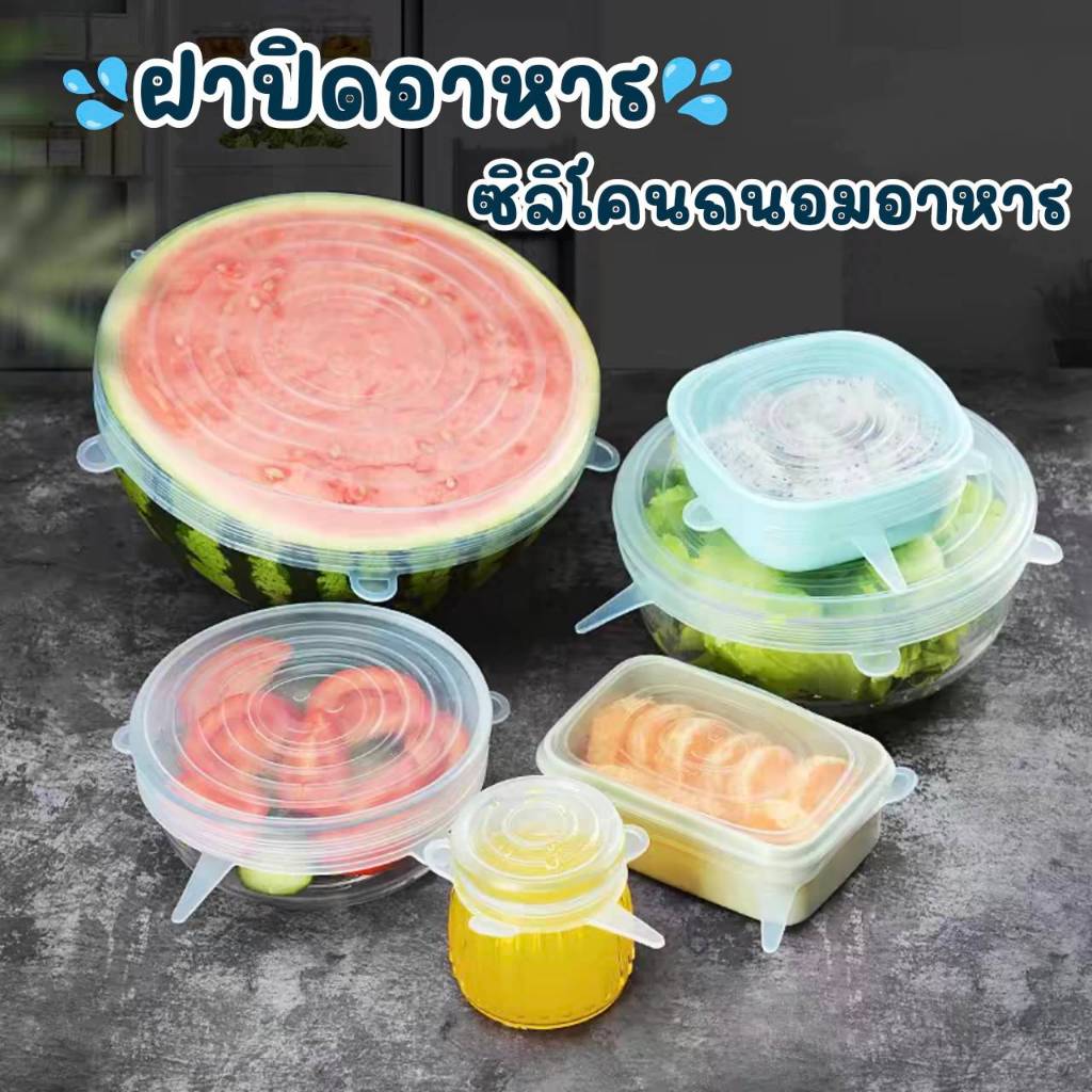 ซิลิโคนปิดจานชาม 1ชุดมี6ชิ้น สามารถถนอมอาหารได้ แช่เย็น และอุ่นอาหารได้ CH0097 🌸โปรดอ่านรายละเอียดสินค้าก่อนสั่งซื้อคะ🌸