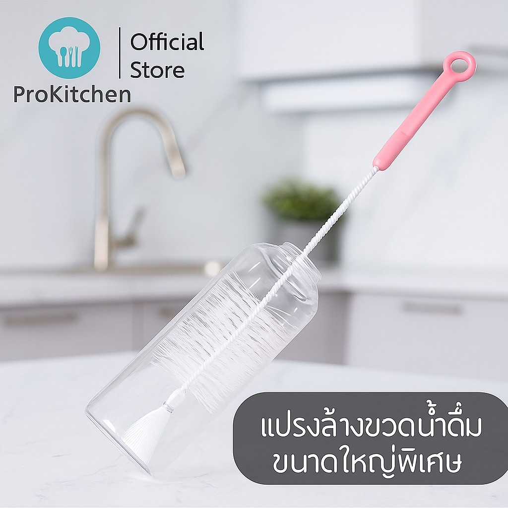 Kudzun แปรงล้างขวด แปรงล้างขวดน้ำดื่ม (ขนาดใหญ่พิเศษ) ProKitchen
