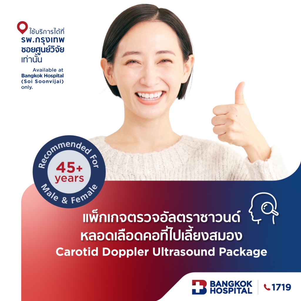 แพ็กเกจตรวจอัลตราซาวนด์หลอดเลือดคอที่ไปเลี้ยงสมอง Carotid Doppler Ultrasound Package - Bangkok Hospi