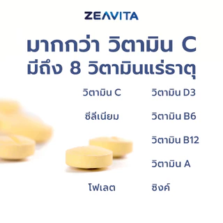 Zeavita ซีวิต้า วิตามิน C + D3 + Zinc ฝุ่น ภูมิแพ้ ภูมิคุ้มกัน (100เม็ดx1กล่อง) อาหารเสริม วิตามินดี3 VitaminC