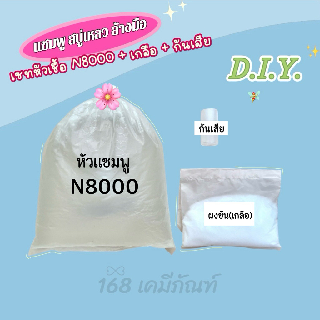 ชุดเซทหัวเชื้อ N8000+ผงข้น(เกลือ)+กันเสีย