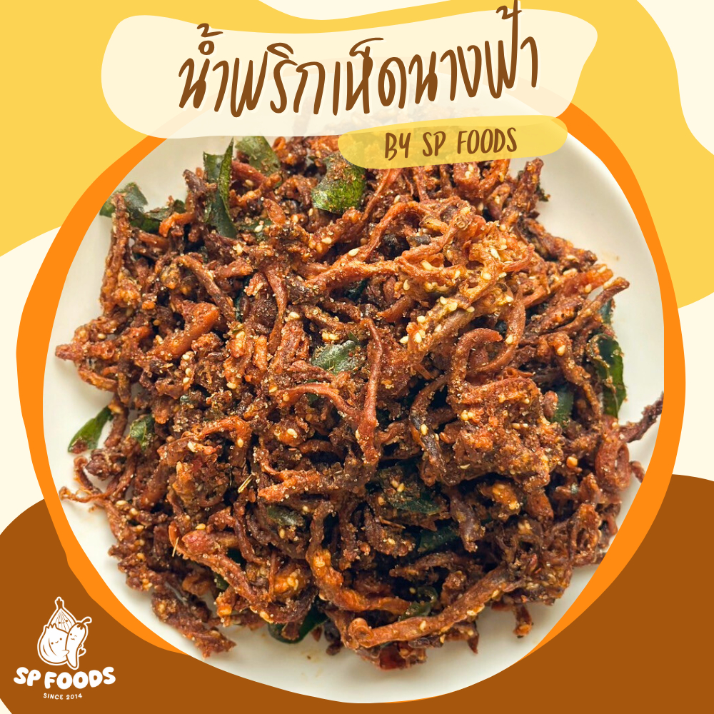 น้ำพริกเห็ดกรอบ น้ำพริกเห็ดนางฟ้า อร่อยแซ่บ เจ น้ำพริก เห็ดเข็มทองทอด