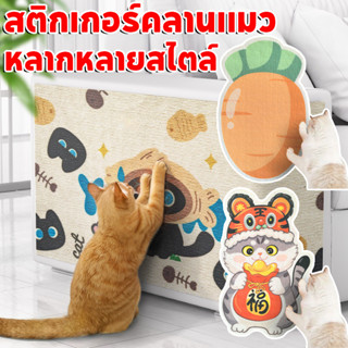สติกเกอร์คลานแมว แผ่นลับเล็บแมว พรมลับเล็บแมวป้องกันรอยขีดข่…