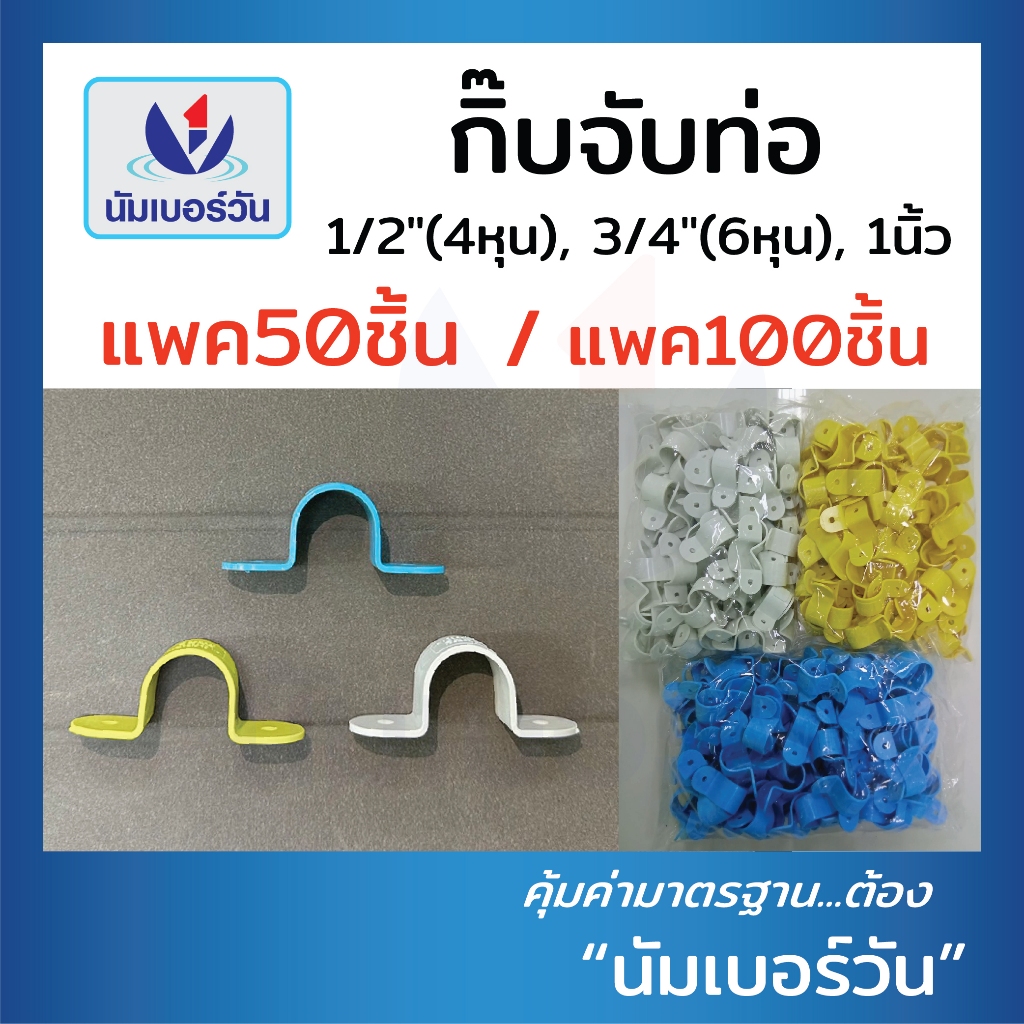 (แพค50,100ชิ้น)กิ๊บจับท่อ ขนาด1/2"(4หุน),3/4"(6หุน),1นิ้ว กิ๊บPVC กิ๊บตัวยู ที่ล็อคท่อ แคลมป์ยึดท่อ ตรา นัมเบอร์วัน