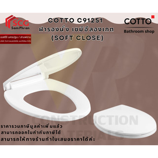 COTTO C91251 ฝารองนั่ง เซมิอีลองเกต (Soft Close)