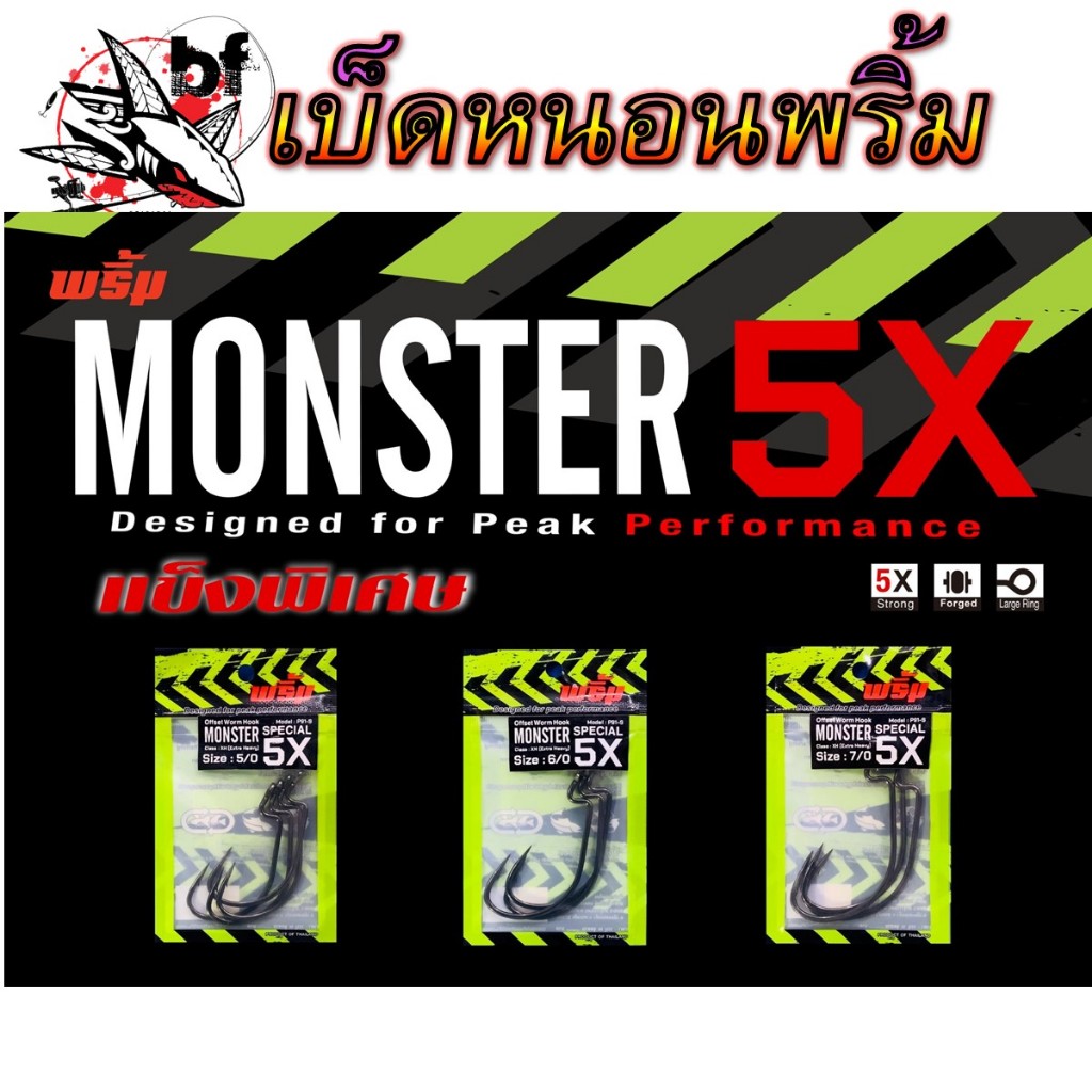 ตัวเบ็ดหนอน พริ้ม Monster 5X สำหรับงานชะโด สำหรับเกี่ยวเหยื่องยาง