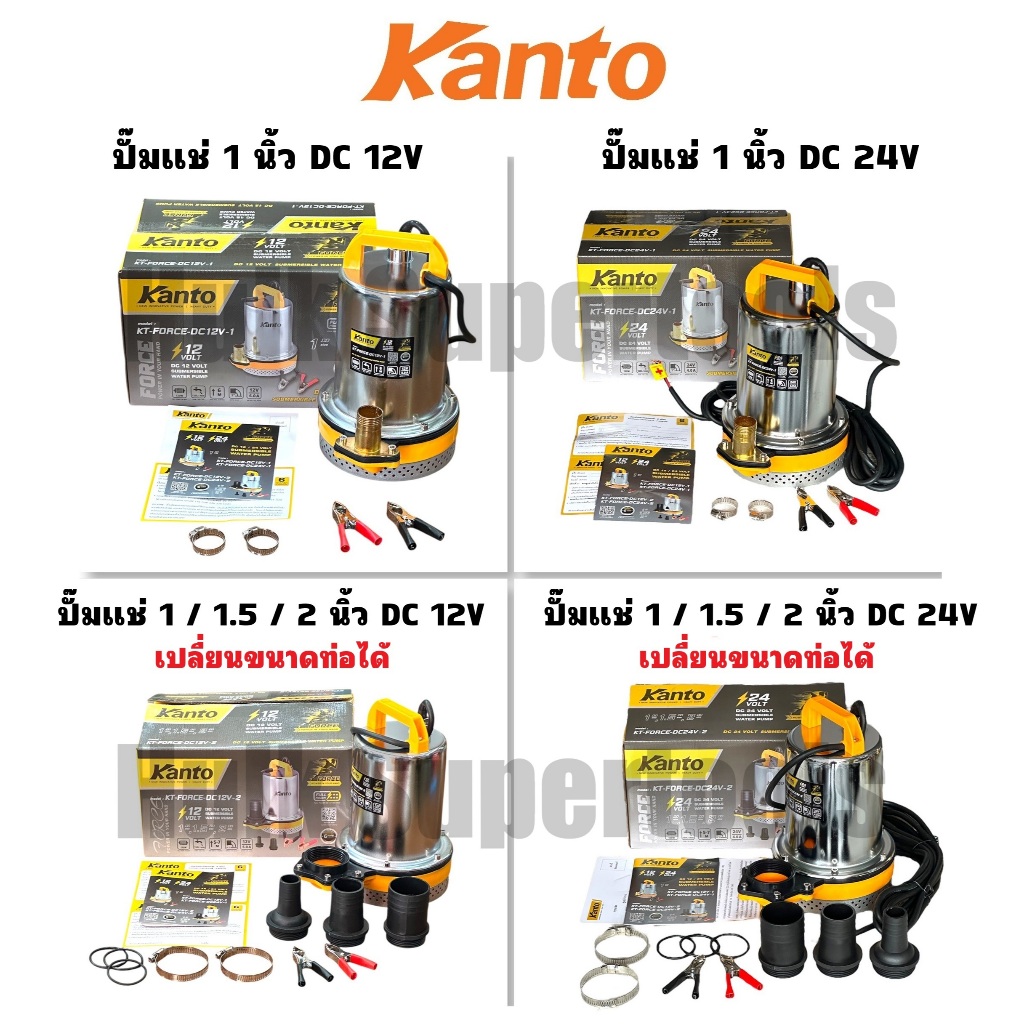 KANTO ปั๊มแช่ DC 1 นิ้ว ต่อพวงกับแบตเตอรี่ 12V 24V / รุ่นเปลี่ยนขนาดท่อได้ 1 / 1.5 / 2 นิ้ว (มี 4 รุ่น )