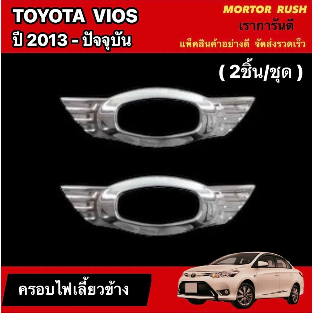ครอบขอบไฟเลี้ยวข้างTOYOTA VIOS 2013(ปีก) ชุดแต่งรถโครเมียม ชุดแต่ง ชุดแต่งโครเมียมเฉพาะรุ่น