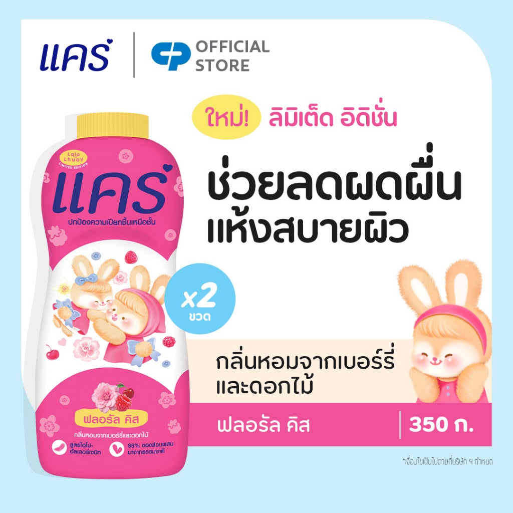[ลายลิมิเต็ด] แป้งเด็ก แคร์ ฟลอรัล คิส x ลาลาหลวย แพ็กคู่ 350 กรัม Care Talcum Powder Floral Kiss x Lalalhuay Twin 350g