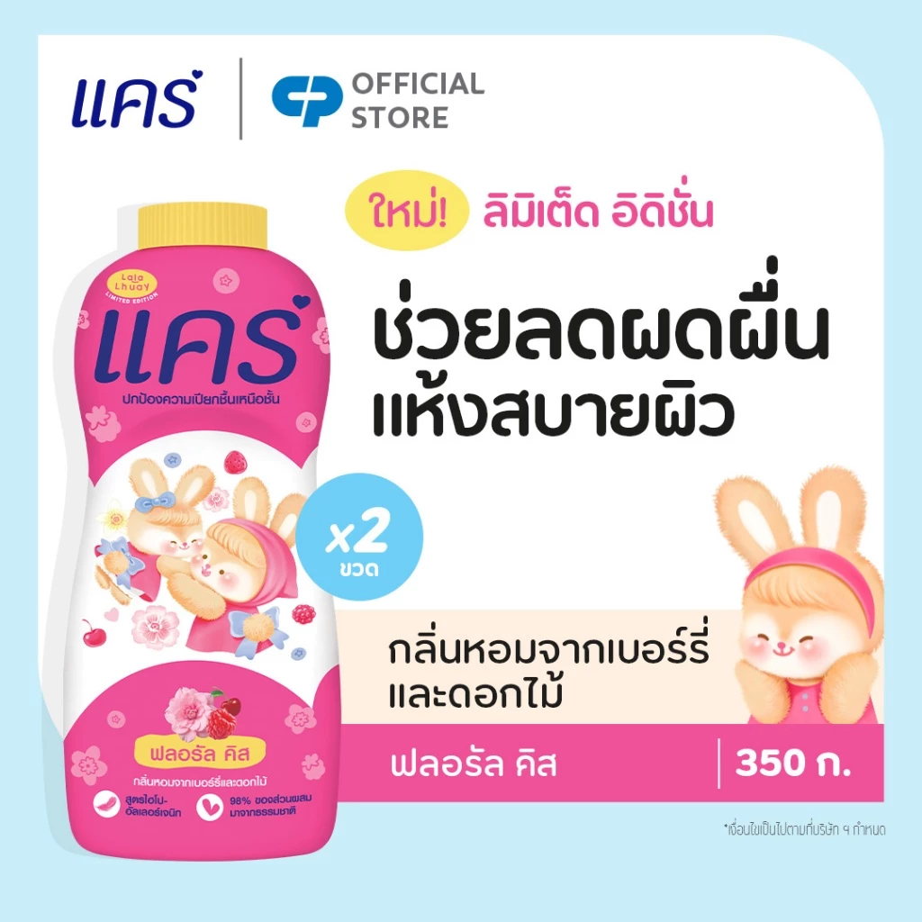 [ลายลิมิเต็ด] แป้งเด็ก แคร์ ฟลอรัล คิส x ลาลาหลวย แพ็กคู่ 350 กรัม Care Talcum Powder Floral Kiss x Lalalhuay Twin 350g