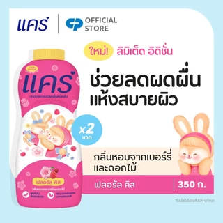 [ลายลิมิเต็ด] แป้งเด็ก แคร์ ฟลอรัล คิส x ลาลาหลวย แพ็กคู่ 350 กรัม Care Talcum Powder Floral Kiss x Lalalhuay Twin 350g