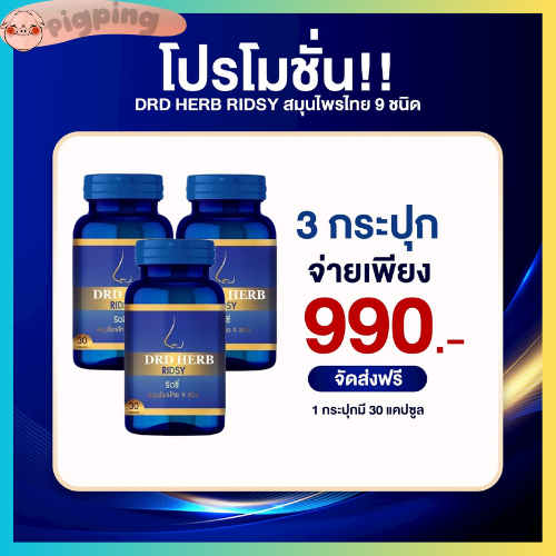 พร้อมส่ง DRD HERB สมุนไพร ช่วยดูแลโรคทางโพรงจมูก ส่งฟรี