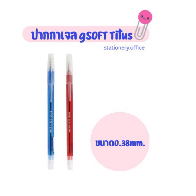 ปากกาเจล gsoft titus