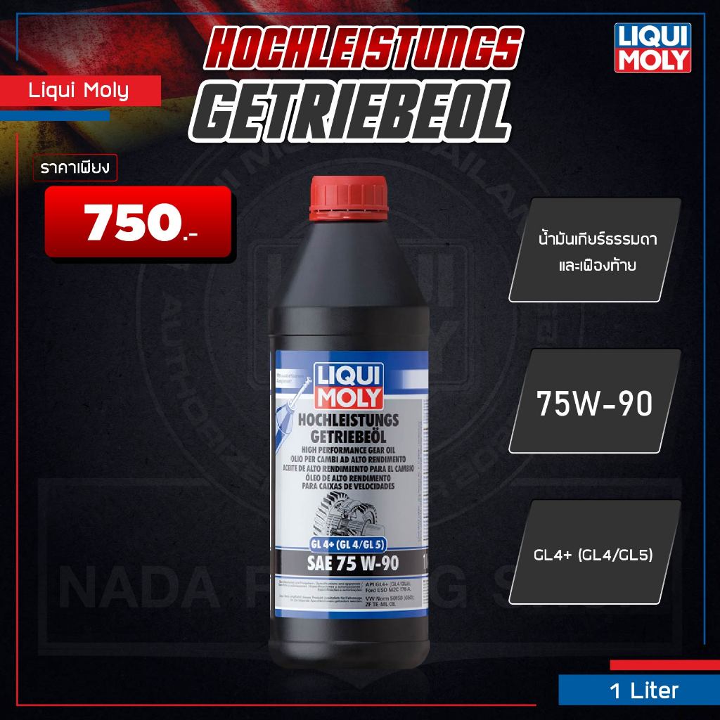 [ ใส่โค้ด NADAGEAR ] Liqui Moly GL4/5  75W-90 น้ำมันเกียร์ เกียร์ธรรมดา และเฟืองท้าย