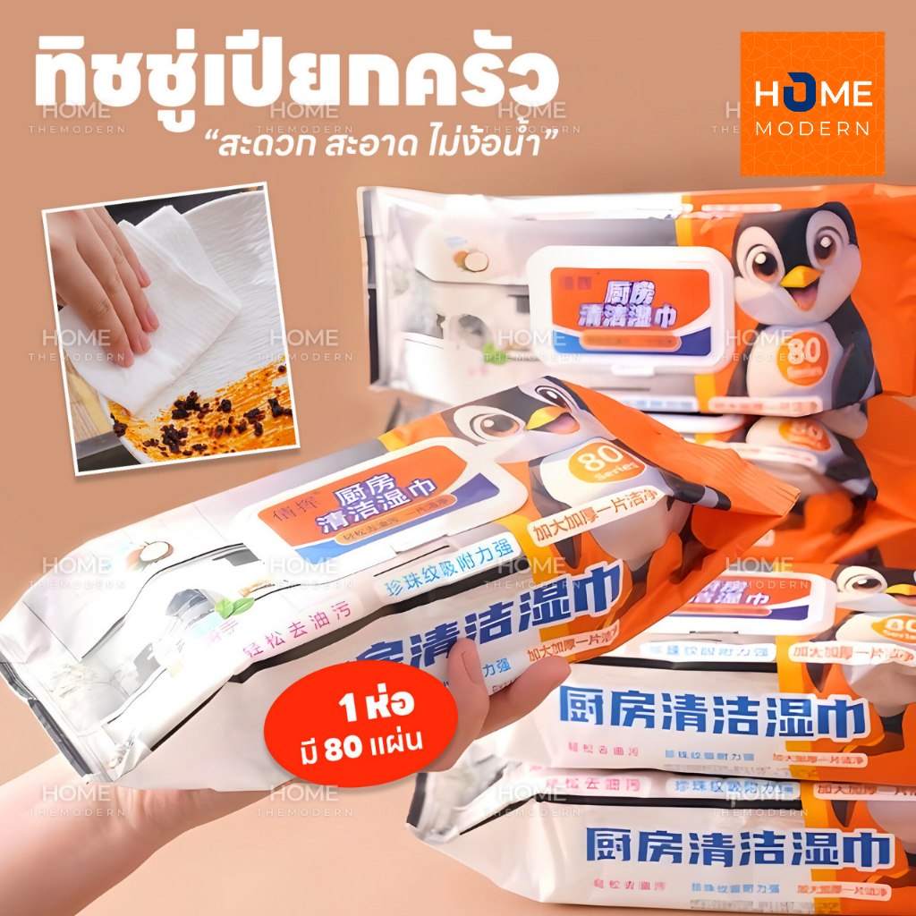 ทิชชู่เปียกเช็ดทำความสะอาดห้องครัว เนื้อหนา มีฟองในตัว กลิ่นหอม ขจัดคราบไขมันได้ทันที 80แผ่น ขนาดผ้า