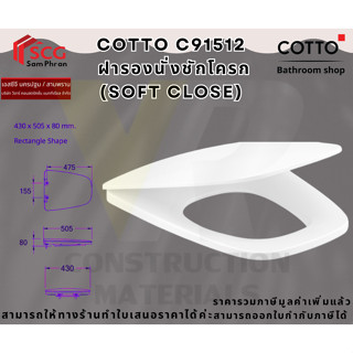 COTTO C91512  ฝารองนั่งชักโครก (SOFT CLOSE)