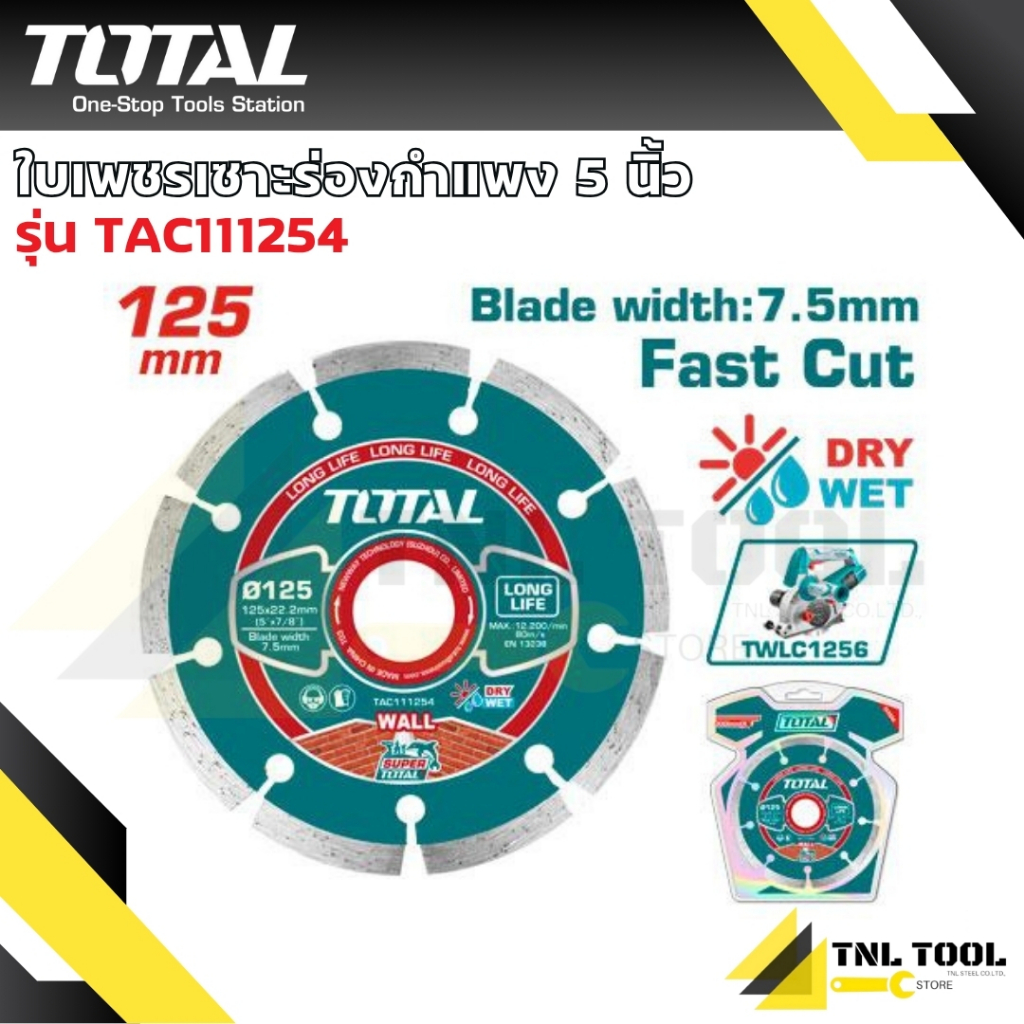 ใบตัดคอนกรีต 5 นิ้ว (125 มม.) รุ่น TAC111254 / TAC2171251