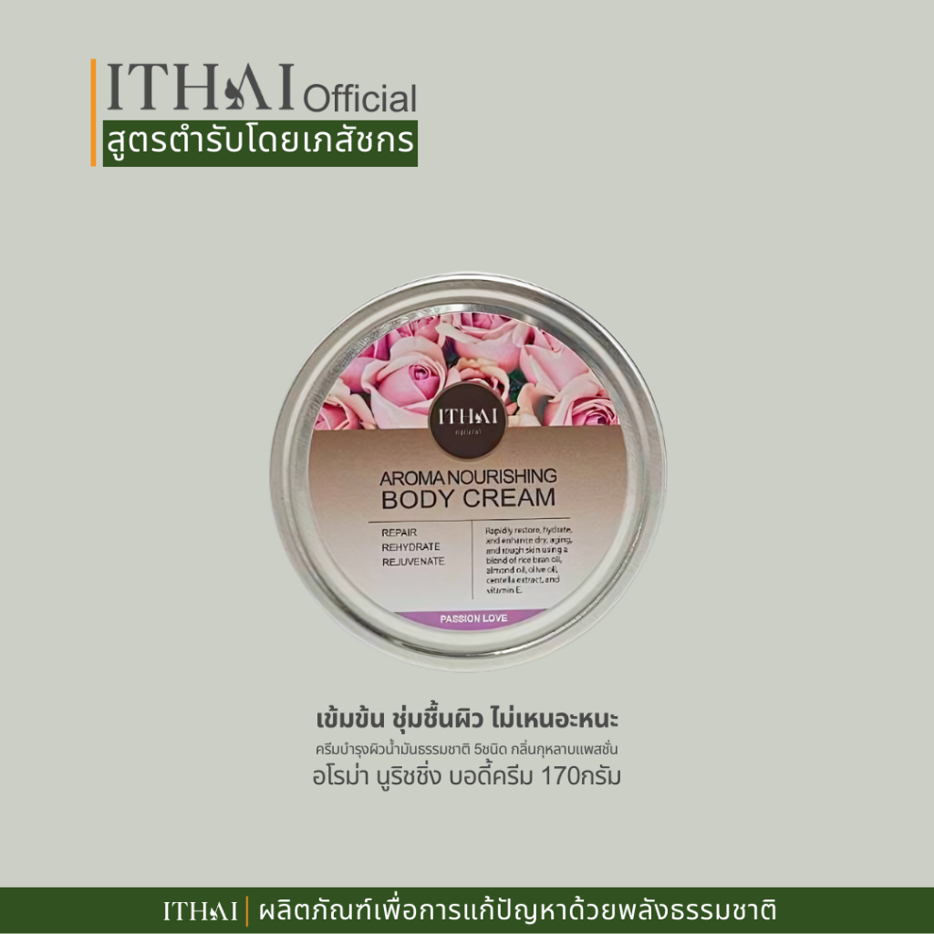 อโรม่า นูริชชิ่ง บอดี้ครีม จากน้ำมันธรรมชาติ หอมกลิ่นกุหลาบ Aroma Nourishing Body Cream Passion Love
