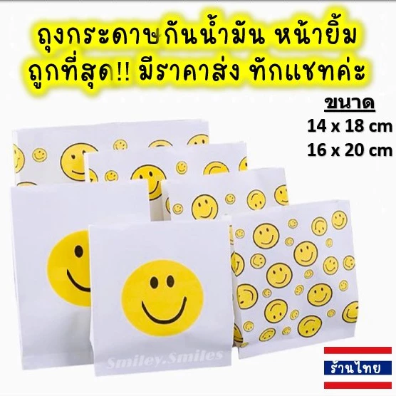 ถุงกระดาษหน้ายิ้ม(หนา)14x18,16x20cmกันน้ำมัน ใส่ไก่ทอด,เฟรนฟราย, ของขวัญ, ขนม Food Grade(เกรดอาหาร)