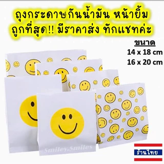 ถุงกระดาษหน้ายิ้ม(หนา)14x18,16x20cmกันน้ำมัน ใส่ไก่ทอด,เฟรนฟราย, ของขวัญ, ขนม Food Grade(เกรดอาหาร)