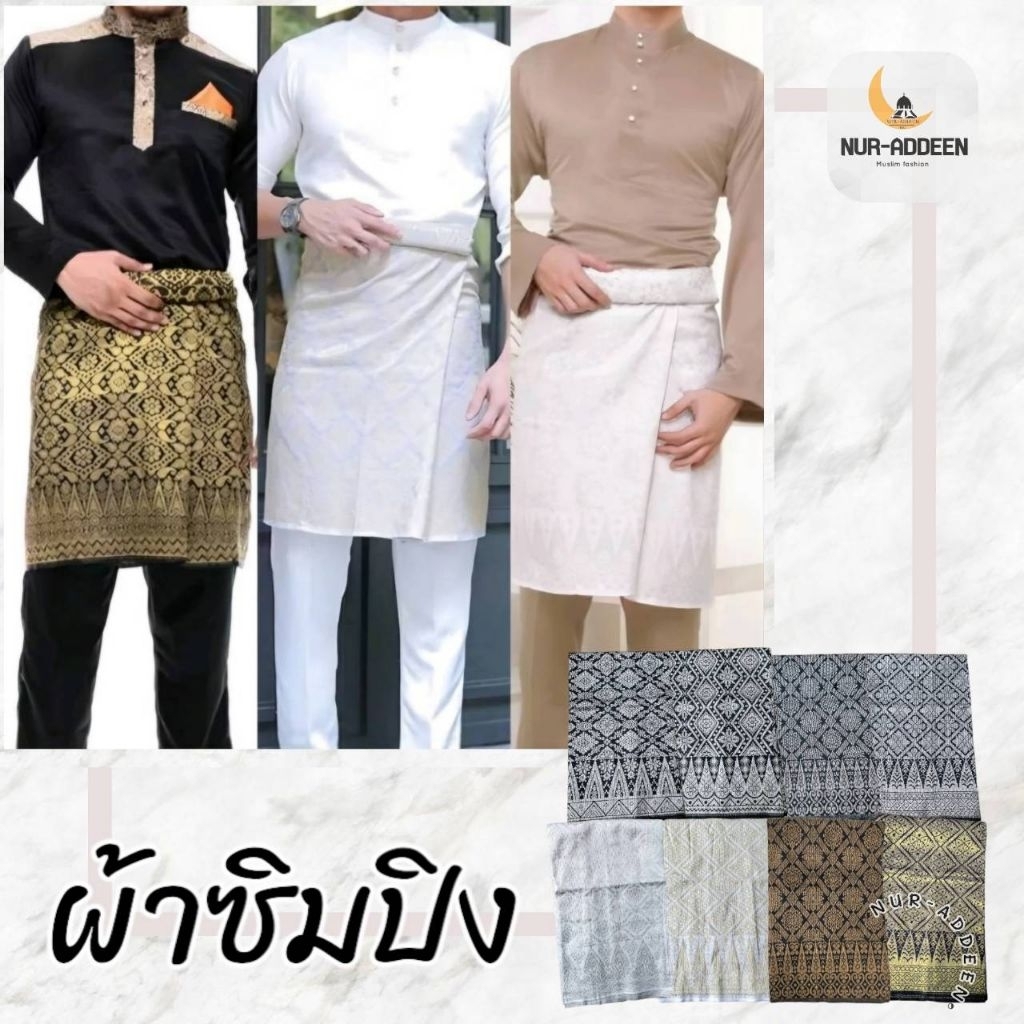 ผ้าซัมปิง (ซอแกะผู้ชาย) ลายใหม่ล่าสุด