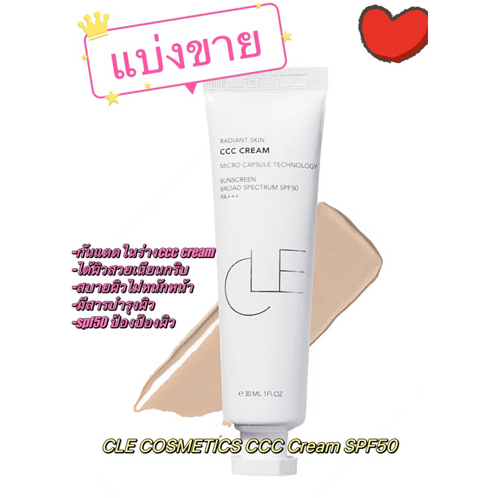 ***แบ่งขาย***CLE COSMETICS CCC Cream SPF50 พร้อมส่ง/ของแท้