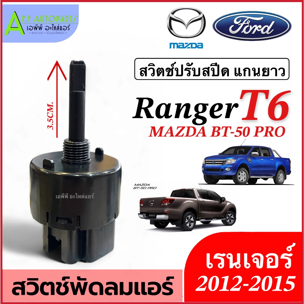 สวิทซ์พัดลม Ranger T6 เรนเจอร์ ปี 2012-2015 (กล่องขาว FORD 2012) Mazda Ford Ranger BT50 Pro สวิทซ์ปรับความแรงพัดลม