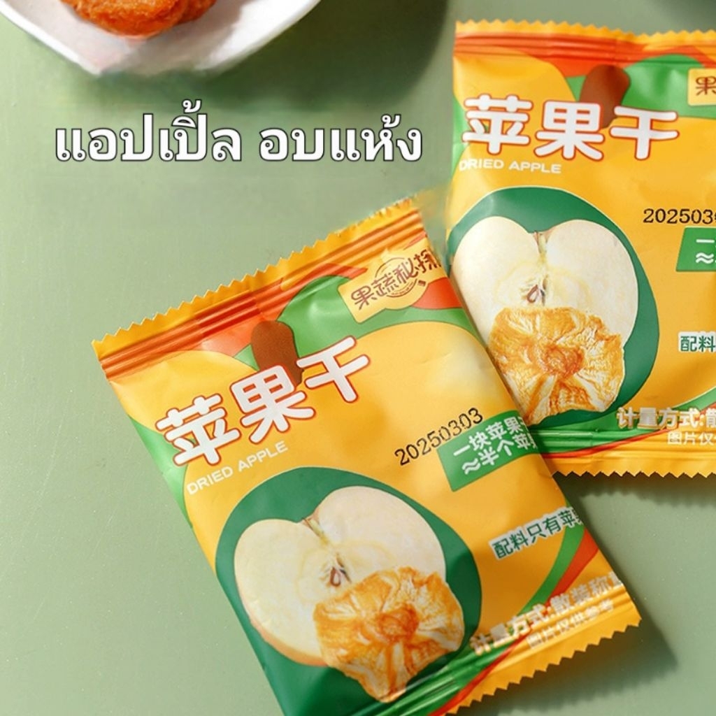 แอปเปิ้ลอบแห้ง​ ขนาด​ 12-15 กรัม​ หอมหวานน้ำผึ้ง​อบแห้งธรรมชาติ​ #ผลไม้อบแห้ง