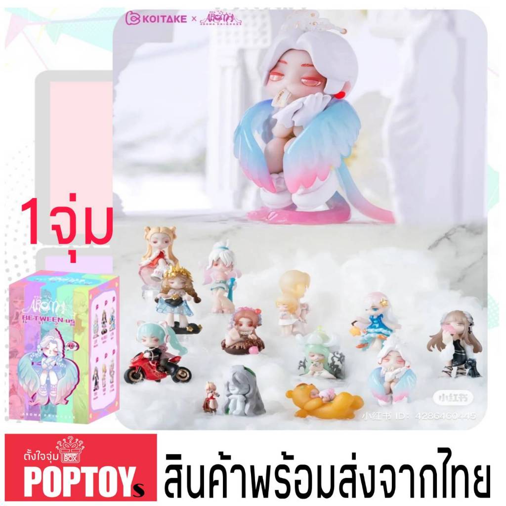 (จุ่มเดี่ยว)(📍พร้อมส่งในไทย) กล่องสุ่ม Koitake Aroma Princess