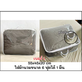☘️พร้อมส่ง | ถูก☘️【 กระเป๋าเก็บผ้านวม 】ถุงเก็บผ้านวม ไซส์ใหญ่ พิเศษ