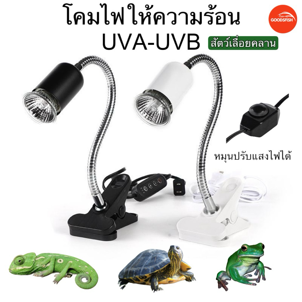 โคมไฟเต่าUVA/UVB3.0 ไฟสัตว์เลื้อยคลาน ไฟเต่าญี่ปุ่นเต่าบก ให้ความร้อน
