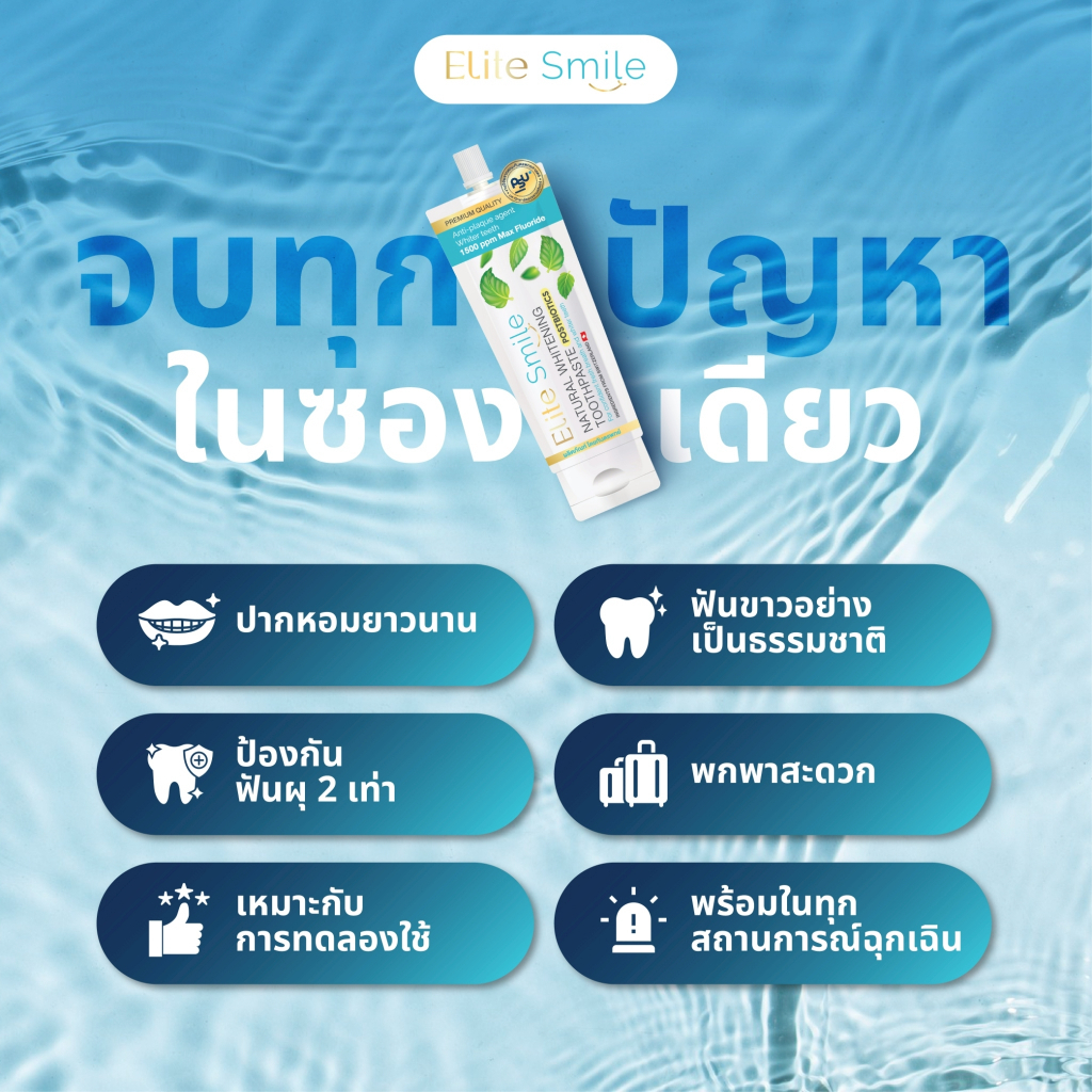 ยาสีฟัน Elite Smile ขนาดพกพา สูตรฟันขาว ปากหอม ผสานนวัตกรรม Postbiotics และ Fluoride 10 กรัม 4 ซอง - รูปที่ 4