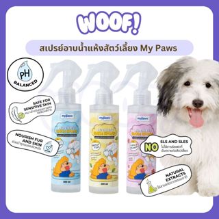 [ส่งฟรี] Woof สเปรย์อาบน้ำแห้งสัตว์เลี้ยง My Paws กลิ่นเหม็น…