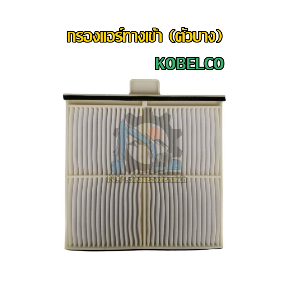 กรองแอร์ KOBELCO กรองแอร์ทางเข้า (ตัวบาง)SK130-10 SK140-11 SK200-10