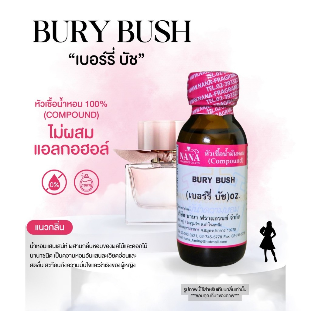 หัวเชื้อน้ำหอม 100% กลิ่นเบอรี่ บัช(BURY BUSH)