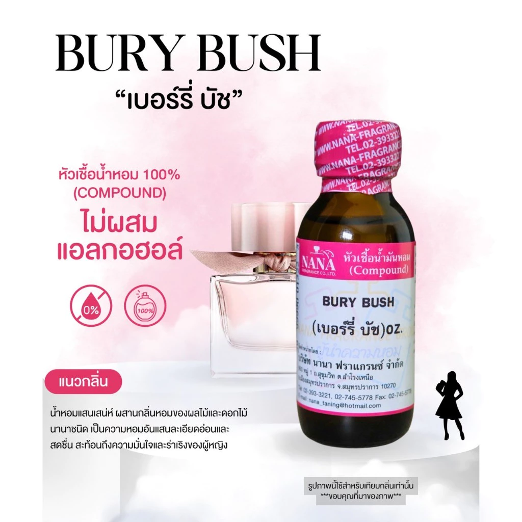 หัวเชื้อน้ำหอม 100% กลิ่นเบอรี่ บัช(BURY BUSH)