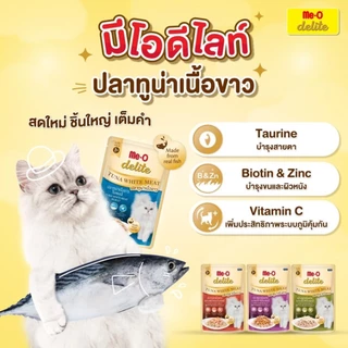 [ยกลัง48ซอง] Me-O delite Tuna white meat อาหารเปียกแมวมีโอดีไลท์ทูน่าเนื้อขาว ขนาด70g (คละรสชาติได้)