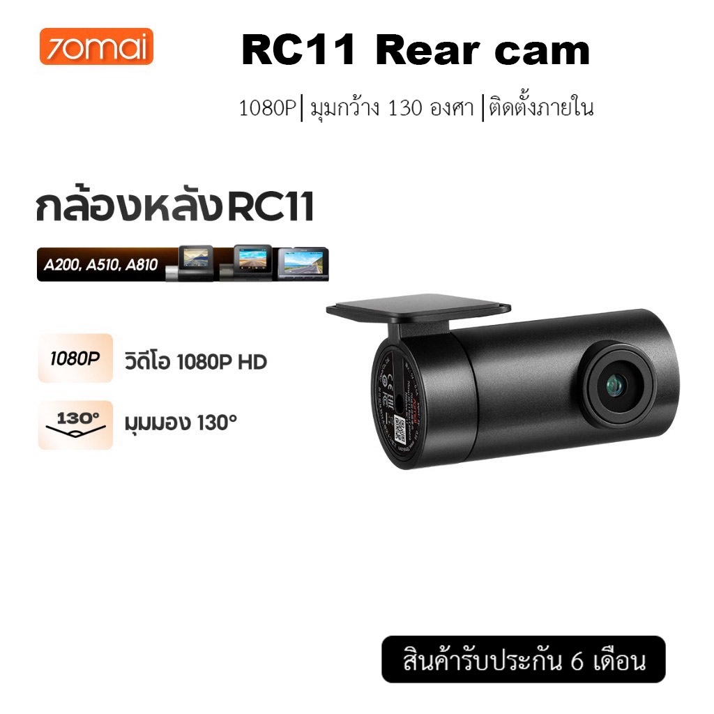 70mai RC11 Rear Camera สำหรับต่อกับกล้อง 70Mai A800 / A500s/A200/A510/A810