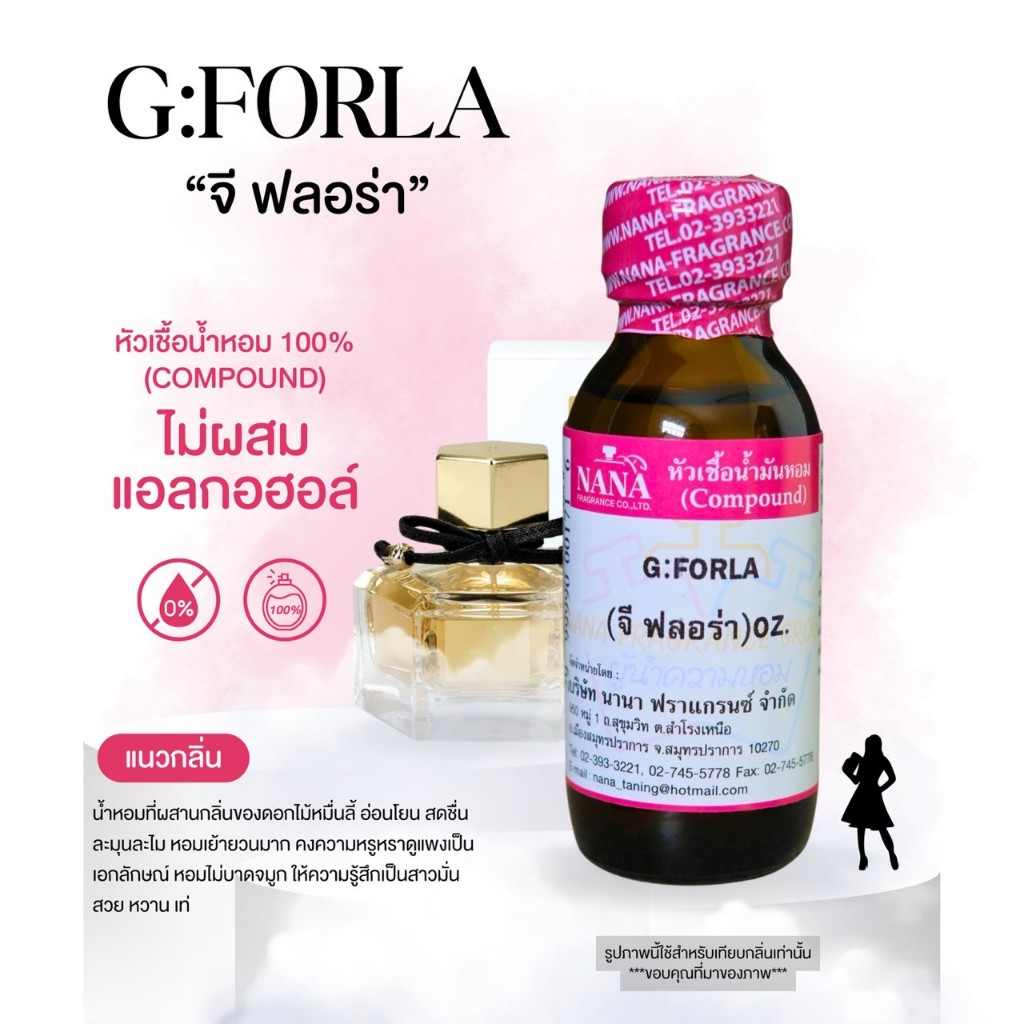 หัวเชื้อน้ำหอม 100% กลิ่นจีฟลอร่า(G: FORLA)