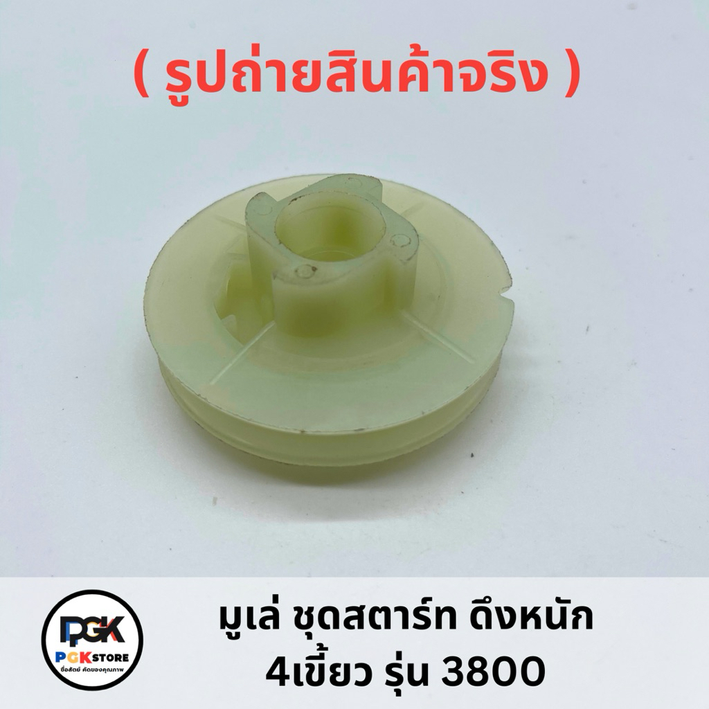 มูเล่ชุดสตาร์ท ดึงหนัก รุ่น 3800 สำหรับเลื่อยโซ่ยนต์ 3800