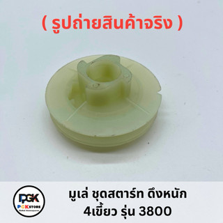 มูเล่ชุดสตาร์ท ดึงหนัก รุ่น 3800 สำหรับเลื่อยโซ่ยนต์ 3800