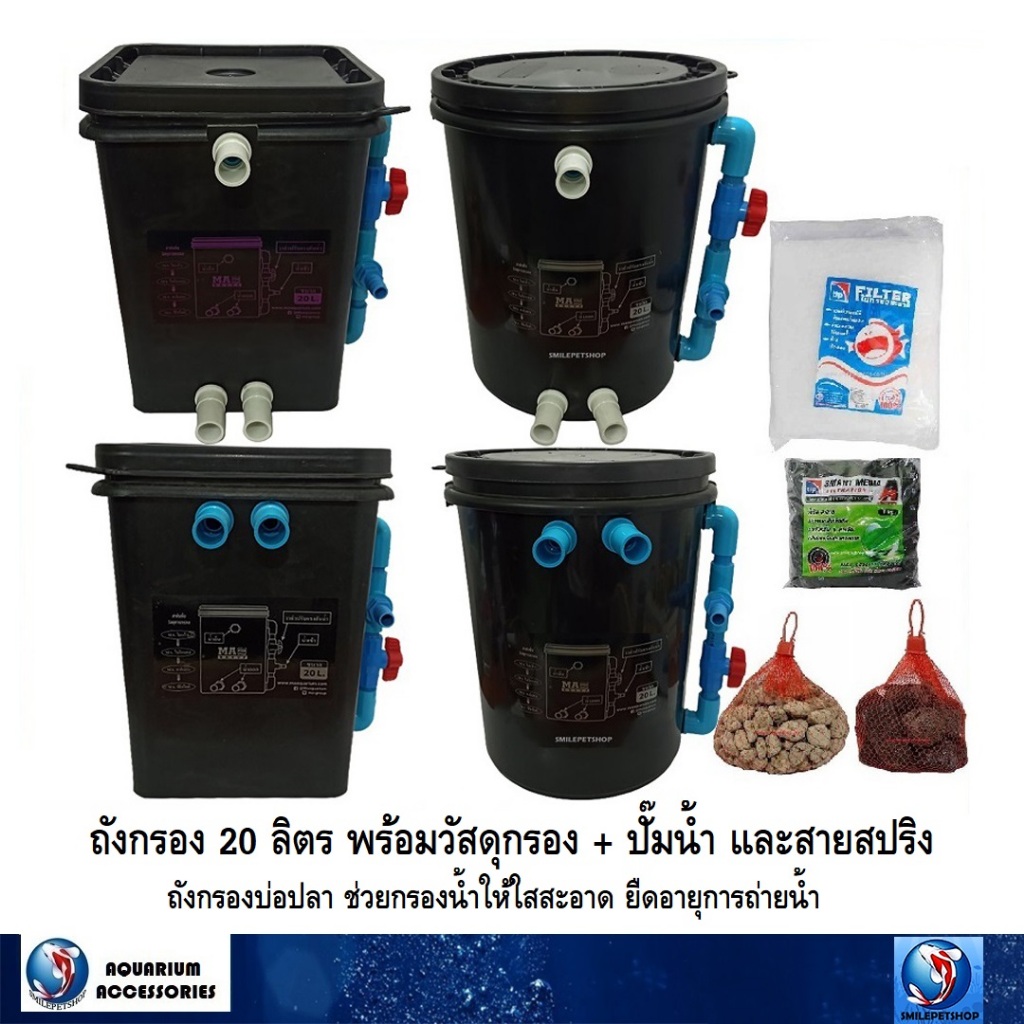 ถังกรอง 20 ลิตร พร้อมวัสดุกรอง + ปั๊มน้ำ และสายสปริง(สำหรับบ่อปลา ช่วยกรองน้ำให้ใสสะอาด ยืดอายุการถ่ายน้ำ)