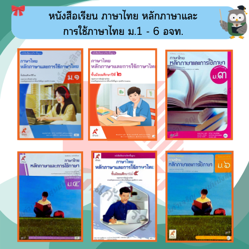 หนังสือเรียนหลักภาษา และการใช้ภาษาไทย ม.1-ม.6 #อจท