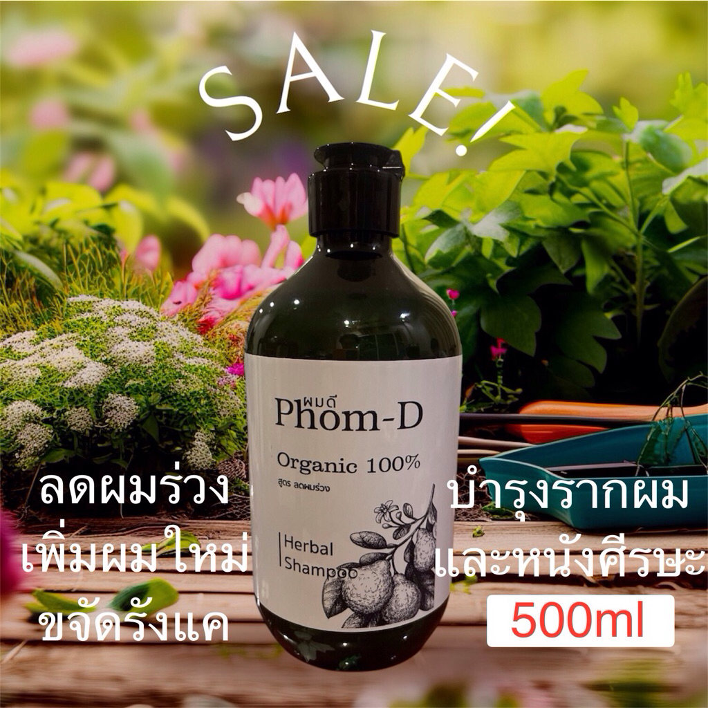 แชมพูสมุนไพร ลดผมร่วงPhom-D(organic)500ml