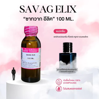 หัวเชื้อน้ำหอม 100% กลิ่นซาทวาก อีลิค(SAVAG ELIX)