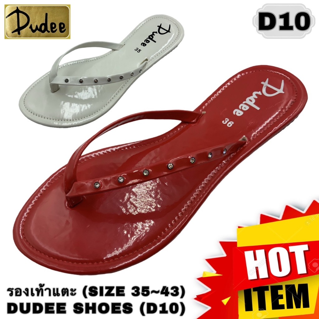รองเท้าแตะแบบหนีบ (SIZE 35-43) DUDEE SHOES (D10)