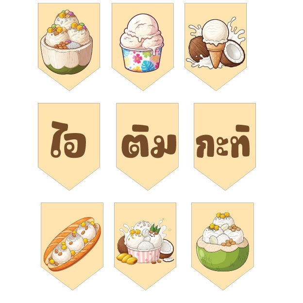 ป้ายธงไอติมกะทิพื้นสีครีม ทำจากไวนิลหนา 400 แกรม แก้ไขเปลี่ยนแปลงข้อมูลได้ ภาพตัวหนังสือคมชัด