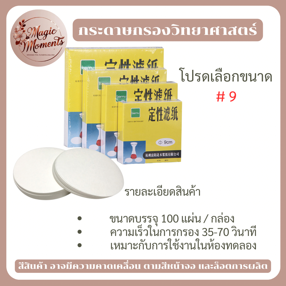 กระดาษกรอง กระดาษกรองสำหรับห้องวิทยาศาสตร์ ขนาด 9 cm 11 cm และ 15 cm
