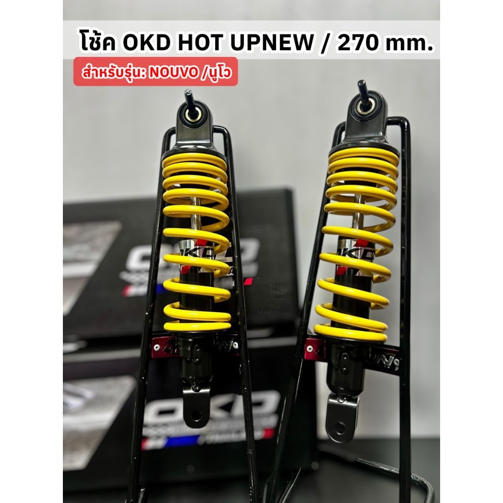 โช้คหลัง OKD แท้ สูง 270 mm. รุ่น nouvo MX , nouvo my ราคาสินค้า/คู่ - รูปที่ 4